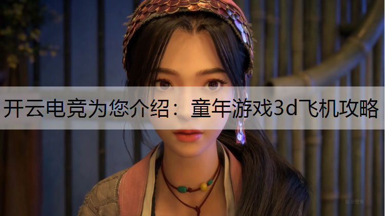 童年游戏3d飞机攻略