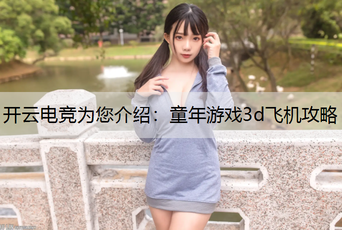 童年游戏3d飞机攻略