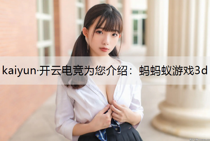 蚂蚂蚁游戏3d