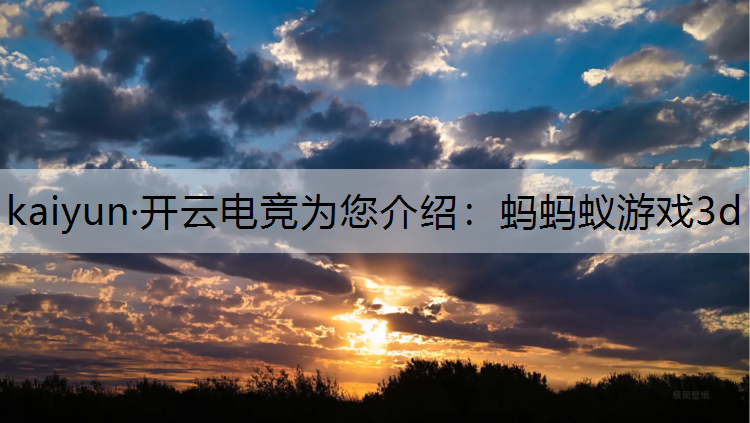 蚂蚂蚁游戏3d