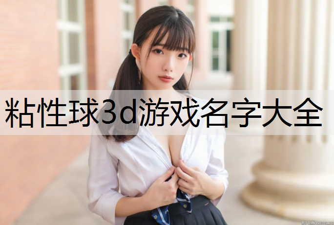 粘性球3d游戏名字大全
