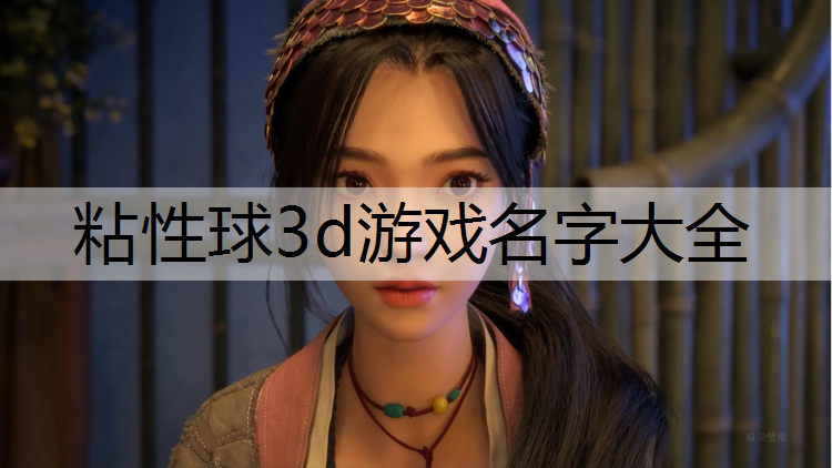 粘性球3d游戏名字大全