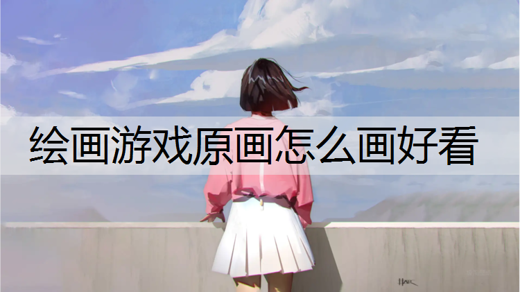 绘画游戏原画怎么画好看