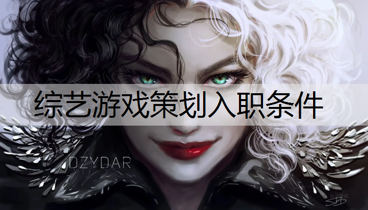 综艺游戏策划入职条件