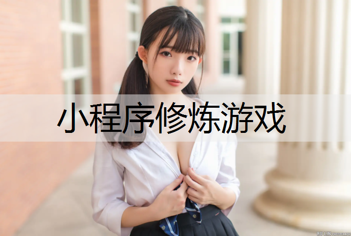 小程序修炼游戏