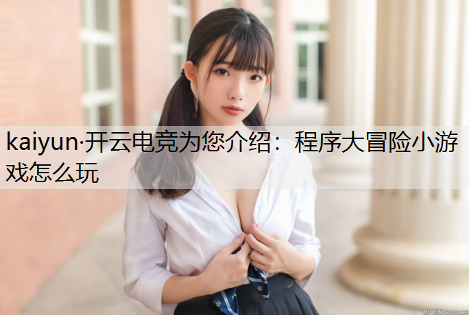 程序大冒险小游戏怎么玩