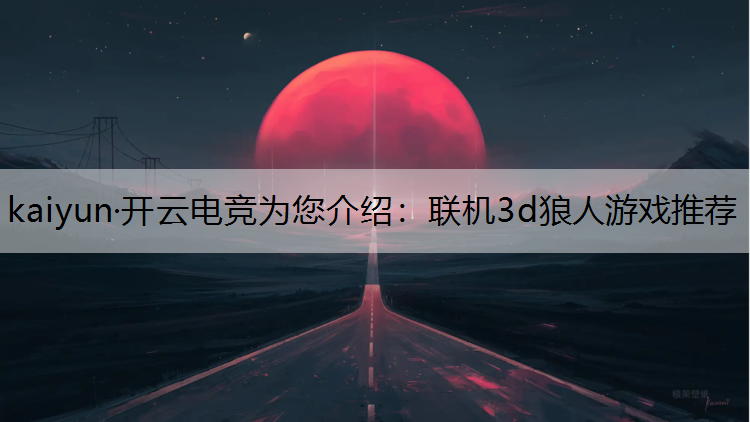 联机3d狼人游戏推荐