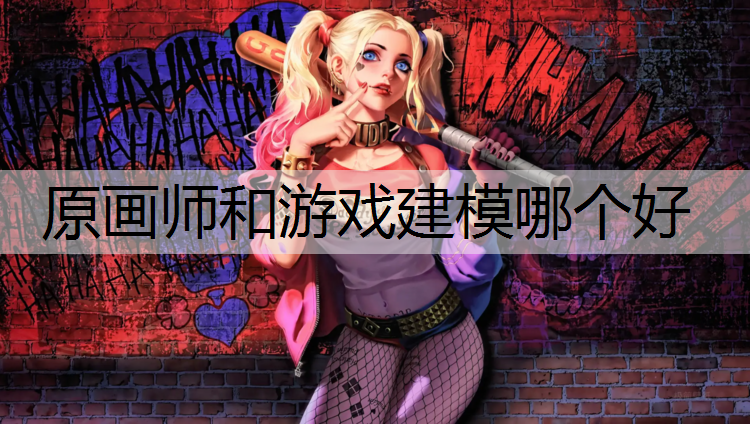 原画师和游戏建模哪个好