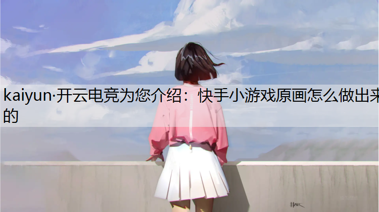 快手小游戏原画怎么做出来的