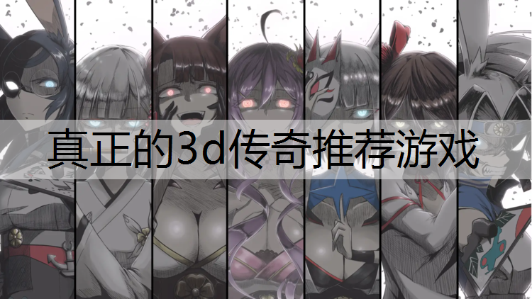 真正的3d传奇推荐游戏