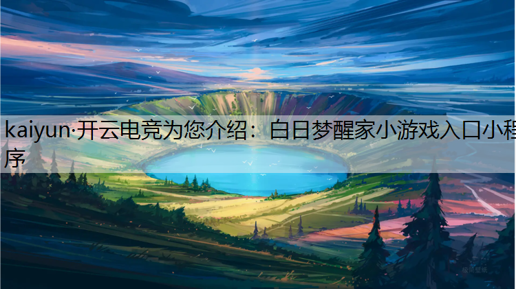 白日梦醒家小游戏入口小程序