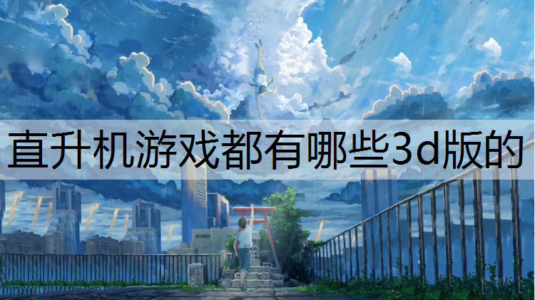 直升机游戏都有哪些3d版的