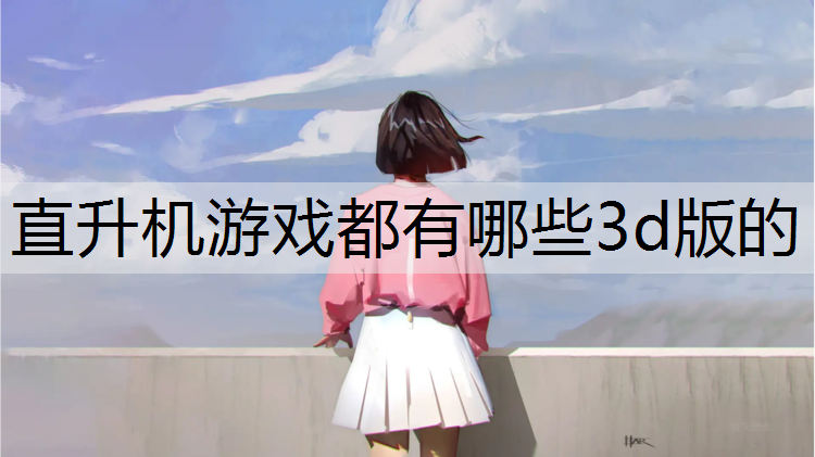 直升机游戏都有哪些3d版的