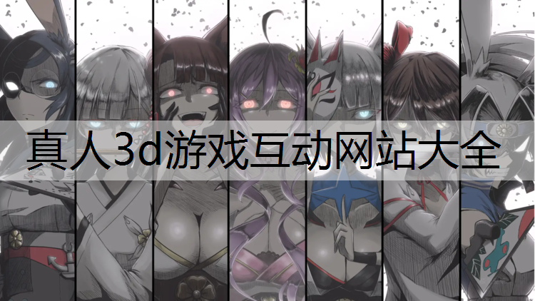真人3d游戏互动网站大全