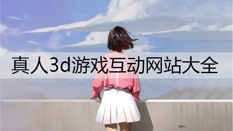 真人3d游戏互动网站大全