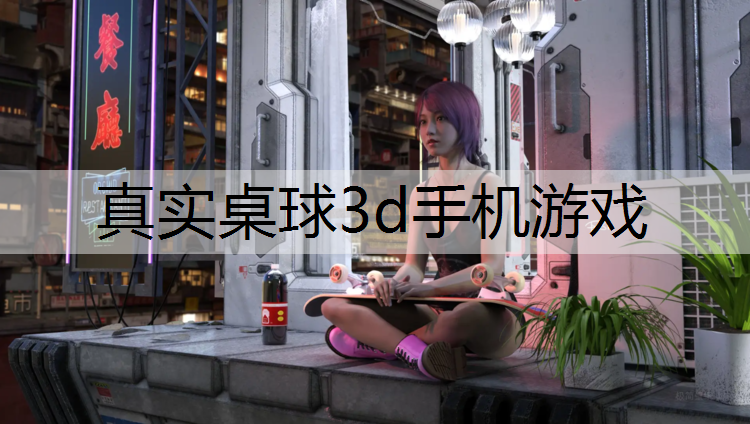 真实桌球3d手机游戏